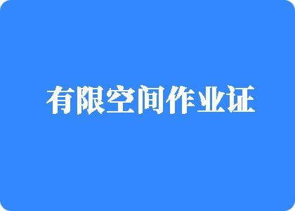 少萝白丝骚视频完整有限空间作业证